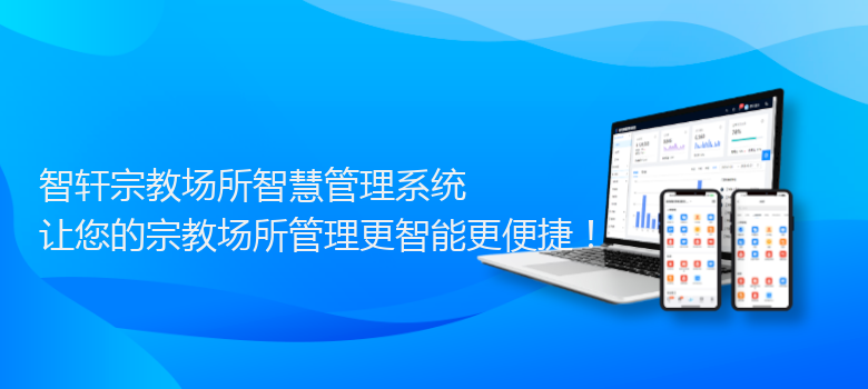 宗教场所智慧管理系统